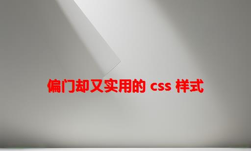 偏门却又实用的 CSS 样式